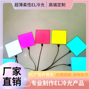 Factory Direct Supply Size 10*10 cm El Cold Light Sheet Can Be Cut and Bent Soft El Light Sheet