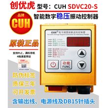 原裝創優虎 CUH SDVC20-S數字穩壓調壓振動控制器調速器