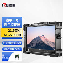 RUIGE瑞鸽监视器AT-2200HD 电影级调色监视器21.5摄影导演监视器