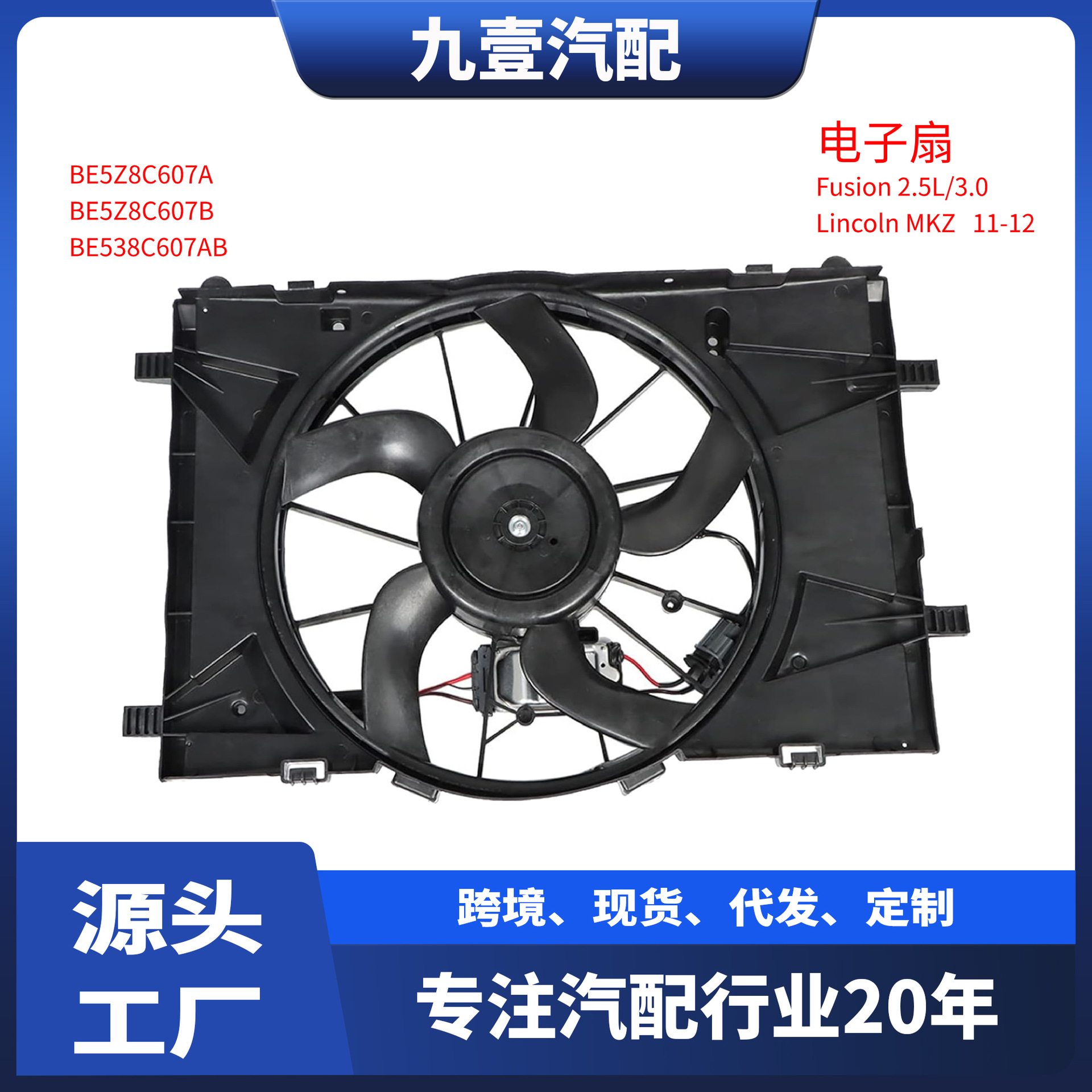 适用福特Fusion 2.5L/3.0 林肯MKZ 电子扇 BE5Z-8C607-A散热网