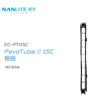 南光(NANLITE)pavotube  新品二代管灯魔术贴格栅柔光 挡板格栅