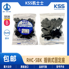 KSS凯士士PHC-5BK插销式固定座飞机头扎带固定座线卡扣线路线缆线