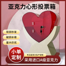 工厂亚克力心形投票箱亚克力爱心捐款箱有机玻璃信箱盒子