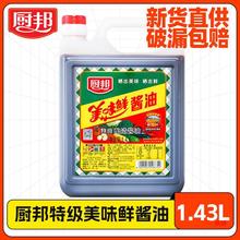 厨邦酱油美味鲜1.43L家用黄豆酿造鲜生抽蒸鱼生抽王官方旗舰