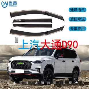 Cross-border application of 2017-2020 Maxus Chase D90 window rain-proof adhesive car rain shield