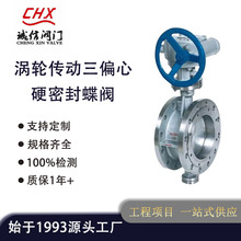 D343H-6C/10C/16C/25C涡轮传动三偏心硬密封蝶阀