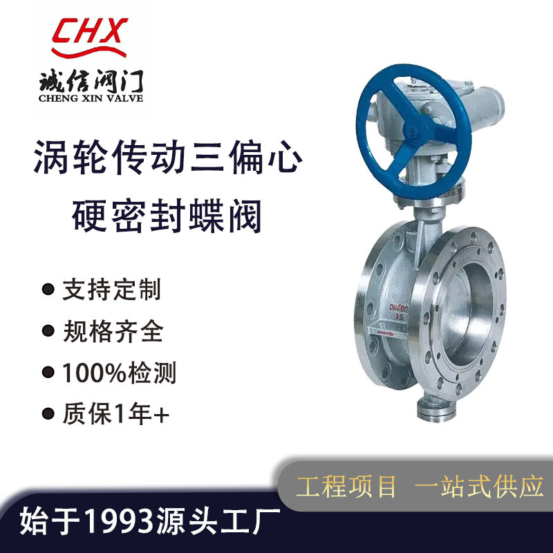 D343H-6C/10C/16C/25C涡轮传动三偏心硬密封蝶阀