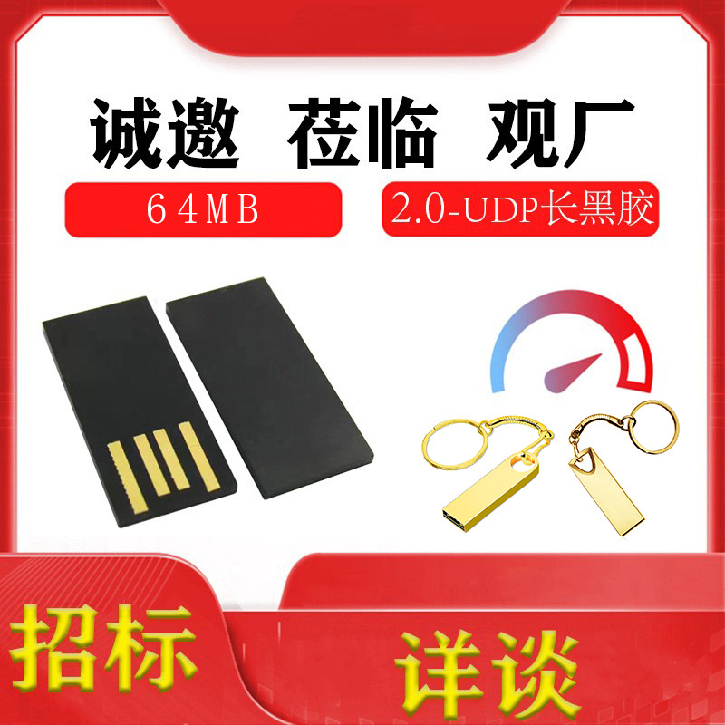 厂家优品64MB2.0黑胶体UDP长版半成品U盘芯片颗粒闪内存招投标