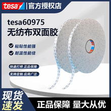 德莎胶带tesa60975半透明无纺布双面胶带泡棉绒布贴合专用胶定制
