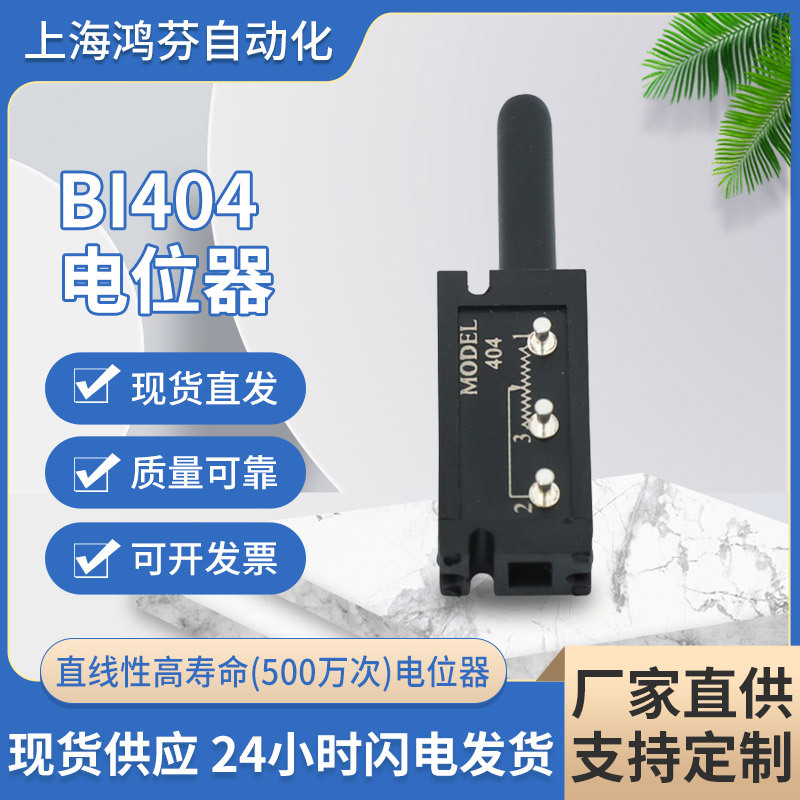 BI404电位器