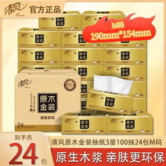 清風原木金装抜紙Mコード3層100抽出24包ナプキン家庭用のお得な箱ティッシュが厚くなった