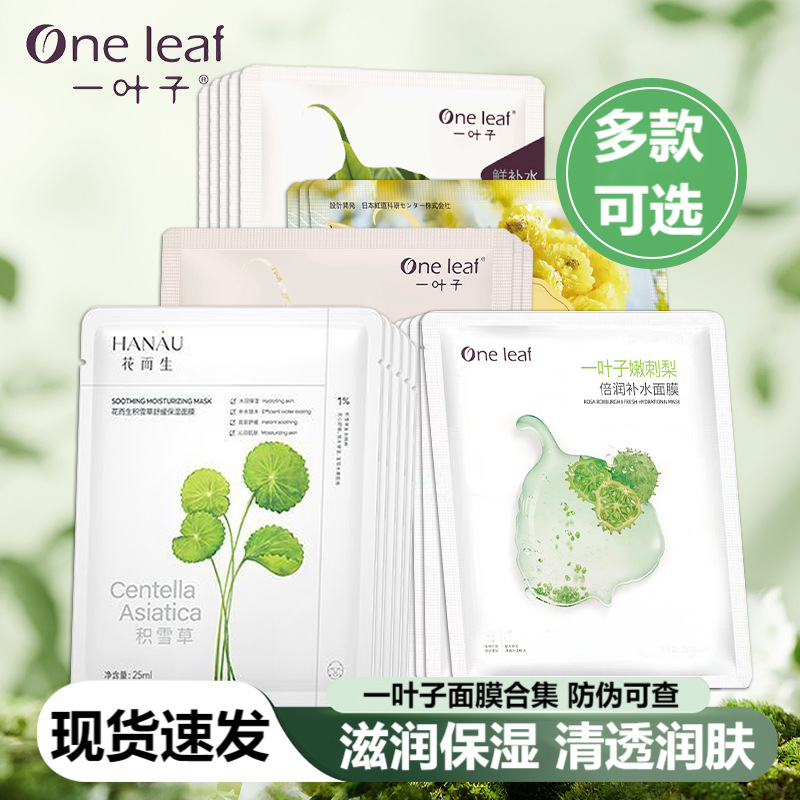 一叶子面膜合集多款可选植物酵素保湿滋润护肤净透舒缓亮采嫩肤
