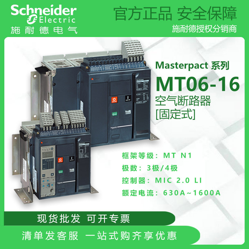 施耐德MT空气断路器MT06-16 MIC2.0LI 3P/4P 固定式 后水平接线