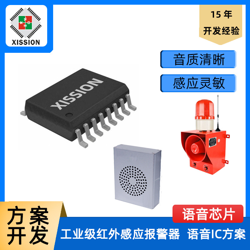 微波红外感应灯语音IC声光报警器迎宾器提醒器IC语音芯片方案开发