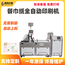 创业设备彩色纸巾高速数码打印机定制餐巾纸小型全自动印刷机厂家
