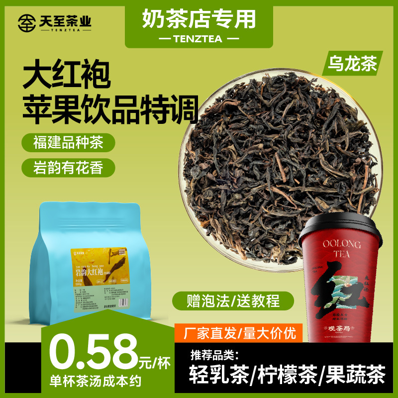 Tianzhi Tea Industry Yanyun Da Hong Pao 500g, Commercial Tea Base for Milk Tea Shops, Rock Bone Flower Fragrance, Fresh Milk Tea, Fruit Tea Special