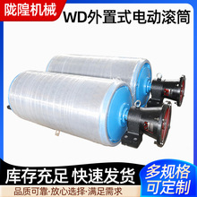定制WD外置式电动滚筒矿用运输电动滚筒电机外装式电动滚筒