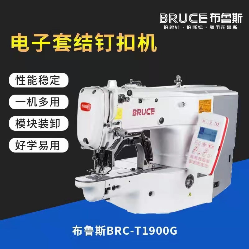布鲁斯电脑套结机  1903钉扣机   服装裤子平头锁眼设备
