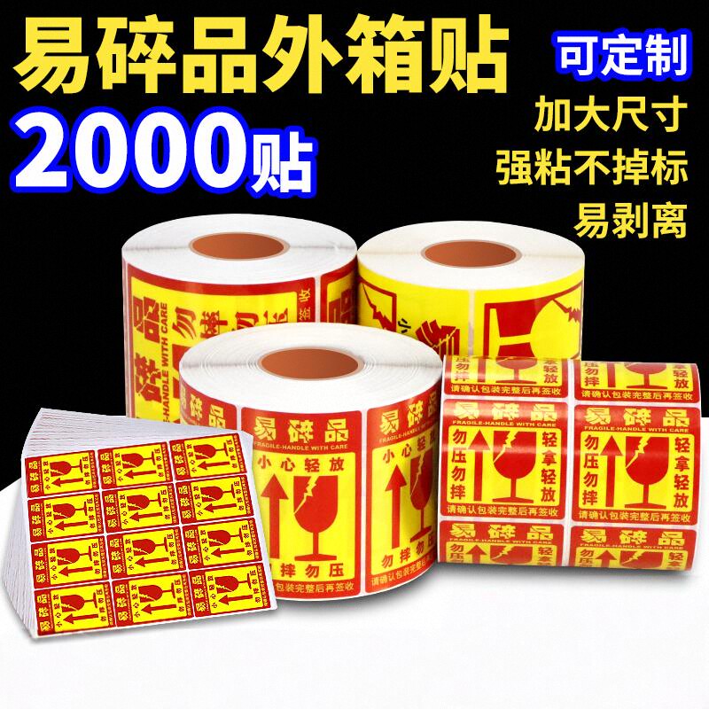 易碎贴标签贴纸小心物品轻放易损勿压稀碎防警示快递易碎品贴标