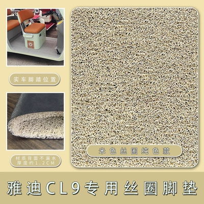 wear-resistant foot pedal pad, Electric vehicle foot mat - yadi-cl9cl9s-beige-silk-circle-pure-beige-model