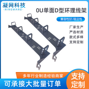 Factory supply 0U single-sided D-ring wire rack 19 inch cabinet metal stamping forming wire rack