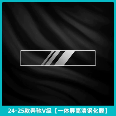 26 models of Mercedes-Benz V-Class 300L: Car interior film - 2024-2026-mercedes-benz-v-class-integrated-screen-high-definition-tempered-glass-screen-protector