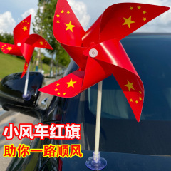 小国旗车载小风车摆件手摇小红旗吸盘式旋转五星红旗车用装饰礼品