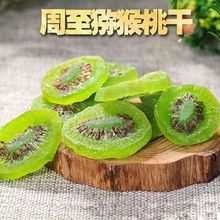 维C猕猴桃干奇异果干弥猴桃干果干零食蜜饯果脯凉果酸甜一件 批发