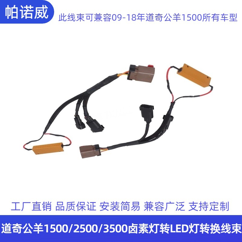 道奇公羊1500/2500/3500卤素转LED灯线束改装专用转换线束带电阻