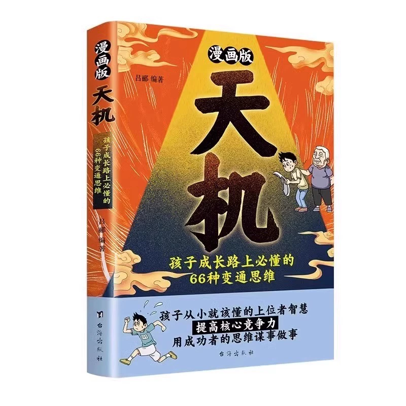 Комическая версия Tianji Yangming Genuine Edition развивает детское мышление и концепцию и философию отношения к миру