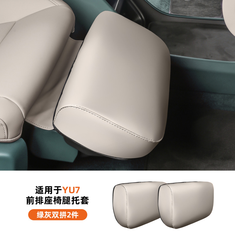 适用于小米YU7腿托保护套前排座椅主副脚拖防护罩内饰配件用品|undefined