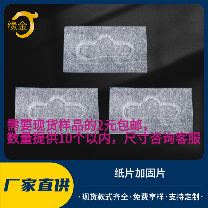 飞机孔纸卡加固片透明磨砂固定加固片飞机孔粘片工厂供应可定批发