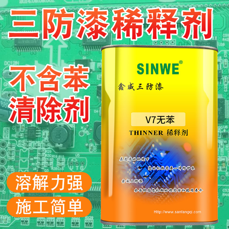 鑫威V7三防漆去除剂返修剂绝缘漆释剂防水胶清洗剂清除剂除胶剂