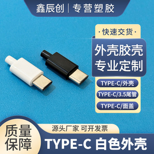 Type-C Plastic Shell Three-Piece Set Apple Glue Android 1516 Data Cable Charger Shell Digital Plastic Factory