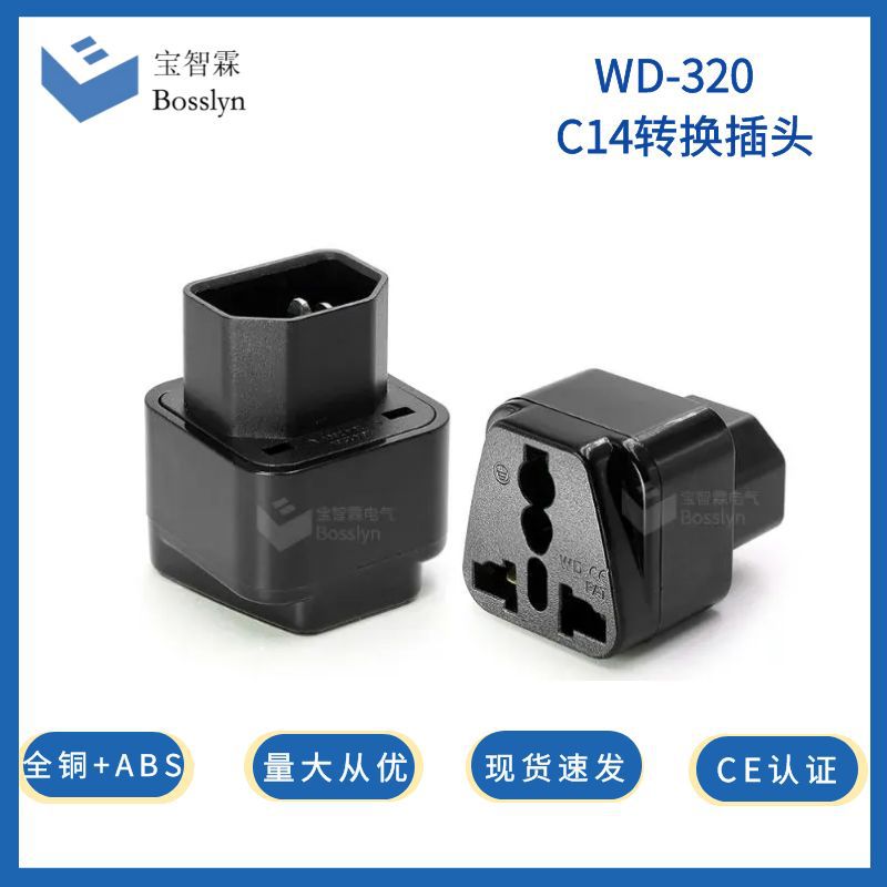 厂家供应多功能转C14转换插头 IEC320转换器 PDU电脑专用转接头