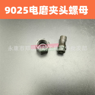 電磨夾頭螺母 電磨配件 9025夾頭螺母套電磨頭夾具螺絲套