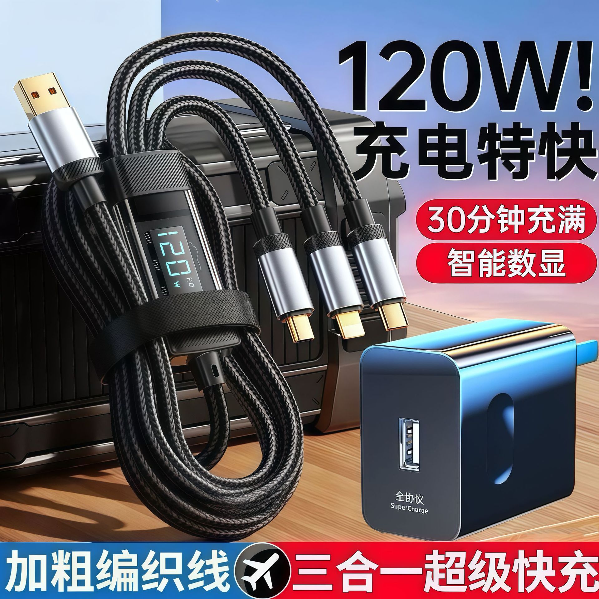 工厂直销新款透明发光数显三合一120W超级快充大电流一拖三数据线