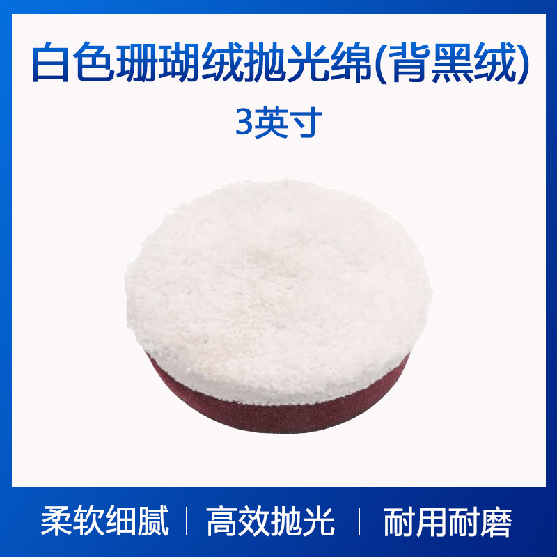 3寸白色珊瑚绒抛光绵厨房清洁海绵汽车大灯修复抛光绵现货批发