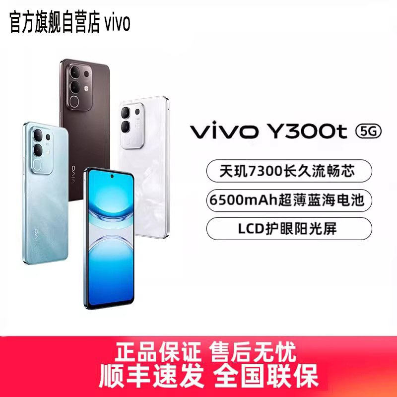 vivo Y300t 手机智能5G轻薄 6500毫安 44W闪充 天玑7300 耐用手机