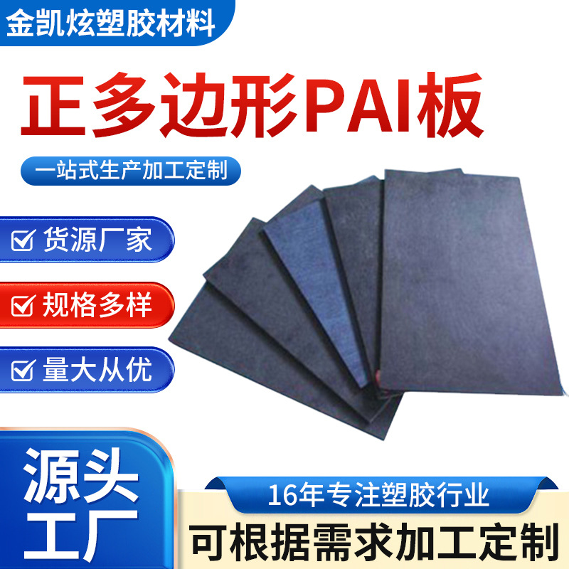 用途广泛耐磨PAI板 正多边形PAI塑料板 耐高温黑色PAI塑料板
