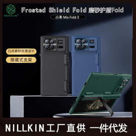 NILLKIN适用小米Mix Fold 3折叠手机壳磨砂壳 护盾fold支架保护套