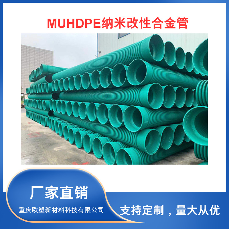 MUHDPE纳米改性合金管muhdpe双壁波纹管排水排污管厂家直销批发