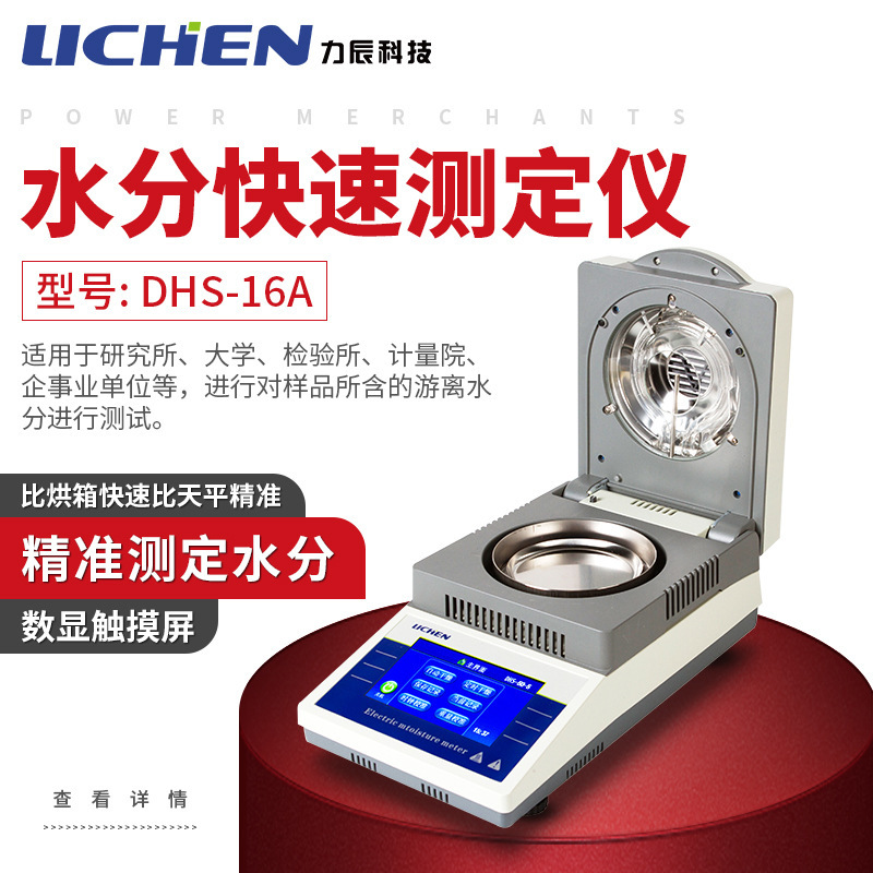 力辰科技DHS-16A自动快速水分测定仪粮食水份检测仪卤素水分测试
