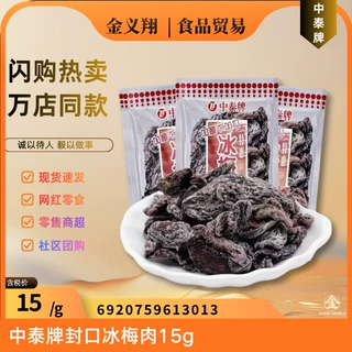 【闪电仓专供】宅小bear 中泰牌封口冰梅肉15g 乌梅 酸乌梅