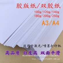 100g120g140g180g200g250g克胶版纸a4喷墨印刷双胶纸a3打印纸加厚