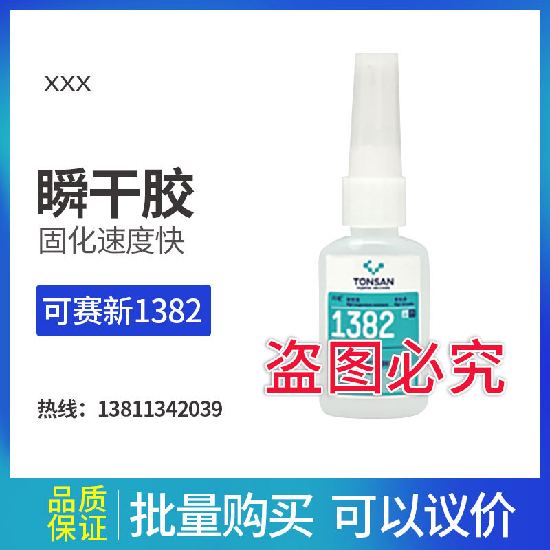 可赛新1382 天山快干胶