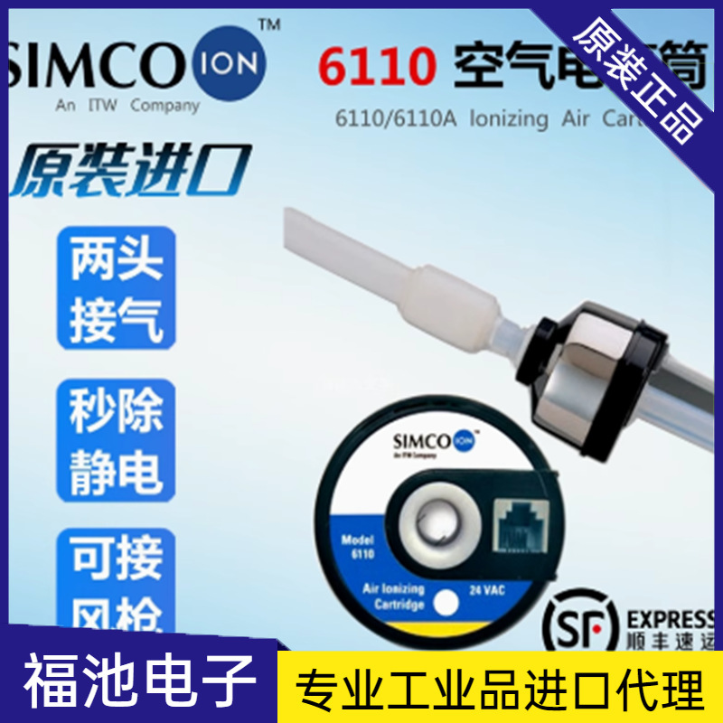 SIMCO原装6110电离空气筒6110A两头接气风嘴管道工业静电消除器