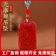 原矿朱砂透光晶体砂无事牌吊坠子男女本命年转运项链生日礼物批发