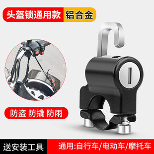 Electric Vehicle Helmet Lock Electric Vehicle Anti-Theft Motorcycle Hat Key Hook Fixed Lock Hat Lock General Trade