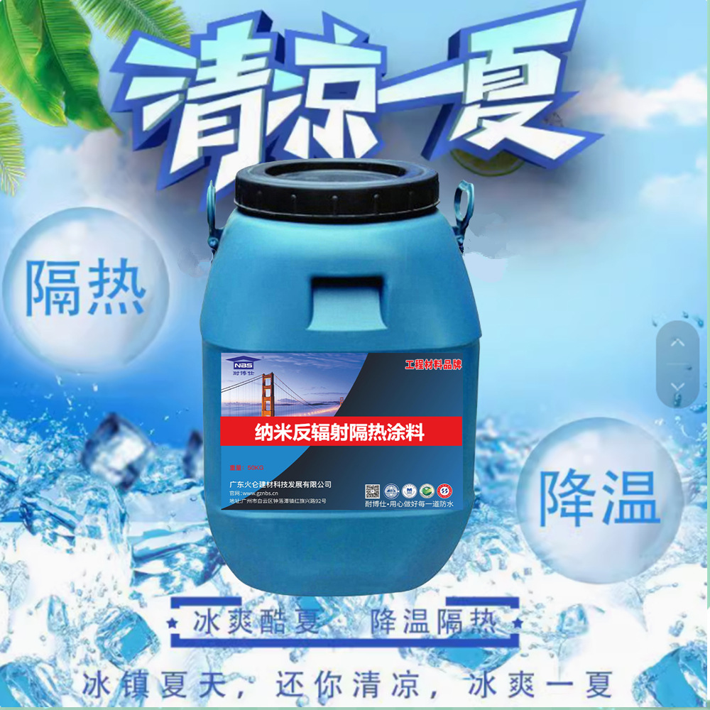 粮仓冷库外墙水性膏状外露隔热保温材料纳米反辐射隔热涂料厂家